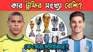 🇦🇷আলভারেজ VS রোনালদো নাজারিও🇧🇷 কার ট্রফি বেশি?🏆 কে সেরা স্টাইকার? || Alvarez vs Ronaldo Nazario