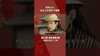 “魏璎珞”第一女，婚后五年就去世，“魏璎珞”因她而死（ part2/3）#shorts #history #延禧攻略