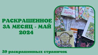 Раскрашенное за месяц май 2024 | закончила раскраску | Лулу Майо | Мария Тролле | мандалы | Маротта