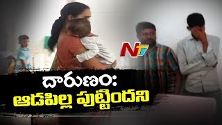 నల్లగొండ జిల్లాలో దారుణం | ఆడపిల్ల పుట్టిందని పాపను అమ్మేసిన తండ్రి | Be Alert | NTV