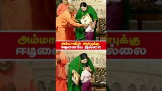 அம்மாவின் அன்பு | #realpolitics