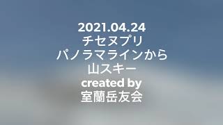 2021.04.24 チセヌプリ　パノラマラインから　バックカントリースキー