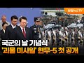 국군의 날 기념식…'괴물 미사일' 현무-5 첫 공개 / 연합뉴스TV (YonhapnewsTV)