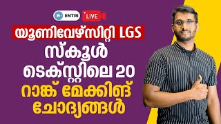 University LGS Exam Study Plan: School Textലെ Rank making questions പഠിക്കാം | Entri |Kerala PSC