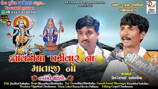 02 Kavithiya Parivar No Mandvo_જાળીયા(ખો.)||Kishorbhai Sathaliya||NewDakla2022 Reena Movies Palitana