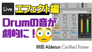 Drumにパンチが欲しいならコレ！【Drum Buss】～エフェクト編#23～Ableton Live講座[Vol.337]