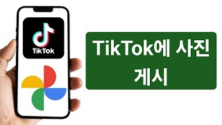 TikTok에 사진을 게시하는 방법 | 단계별 가이드