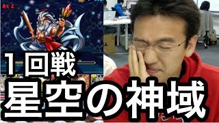 【パズドラ】1回戦 星空の神域 神々の王！ゼウスにゼウスパで挑む！【仮想ヘラ・ソエル】