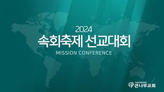 큰나무교회 속회축제 선교대회(2024년 12월6일)