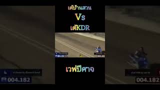 เต้บ้านสวน vs ช่างเต้KDR เวฟตรอopen1000เมตร (เวฟปีศาจ)