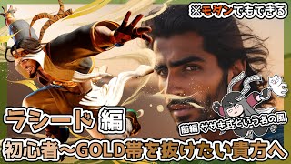 【スト６】初心者～GOLD帯を抜けたい貴方へ 前編【ラシード】