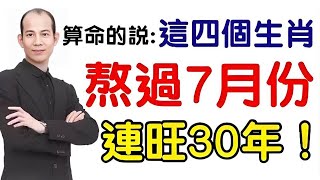 越早知道越好！風水大師蘇民峰：這4個生肖熬過7月份將財運爆棚，接下來的30年大財小財一起進，抓住機遇，飛黃騰達，賺的盆滿缽滿【佛之緣】