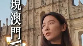 闪现澳门vlog 有澳门的朋友吗？？澳门 总得来一趟澳门吧 潮汕 vlog