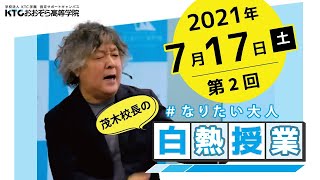 おおぞら高校｜屋久島おおぞら高校茂木健一郎先生の　第2回 #なりたい大人白熱授業(ダイジェスト版)