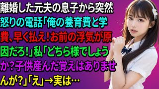 【スカッとする話】離婚した元夫の息子から突然怒りの電話「俺の養育費と学費、早く払え！お前の浮気が原因だろ！」私「どちら様でしょうか？子供産んだ覚えはありませんが？」「え」→実は…【修羅場】