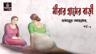 Mirar gramer bari।মীরার গ্রামের বাড়ি।হুমায়ুন আহমেদ।Humayun Ahmed bangla audio book।Part_1