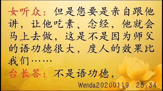 如何理解“用身口意供养佛菩萨有大功德” Wenda20200119   28:34