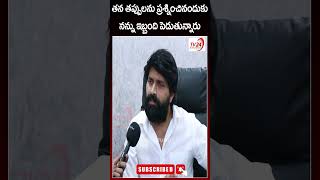 తన తప్పులను ప్రశ్నించినందుకు నన్ను ఇబ్బంది పెడుతున్నారు #shortvideo #shorts   | TV 24 Studio