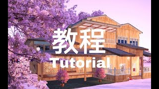 明日之后：建筑原创设计《山樱夏祭》建模及教程  姜饼脆脆