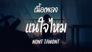 แน่ใจไหม - NONT TANONT  ( เนื้อเพลง )