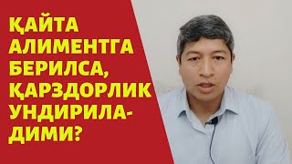 Қайта алиментга берилса, қарздорлик ундириладими?