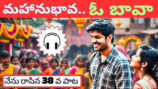 మహానుభావ ఓ బావా || Telugu Super hit Video songs || Telugu Music Videos || BSO