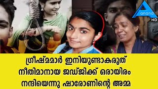 ഗ്രീഷ്മമാർ ഇനിയുണ്ടാകരുത്നീതിമാനായ ജഡ്ജിക്ക് ഒരായിരം നന്ദിയെന്നു ഷാരോണിന്റെ അമ്മ..