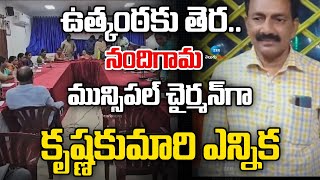 Twist in Nandigama Municipal Chairman Election | నందిగామ మున్సిపల్‌ చైర్మన్‌గా కృష్ణకుమారి ఎన్నిక