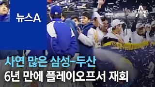 사연 많은 삼성-두산, 6년 만에 플레이오프서 재회 | 뉴스A