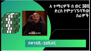 ምንም ገንዘብ ሳታወጡ  በዌብሳት በ ወር 50ሺ የ ኢትዮጵያ ብር #makemoneyonlineinethiopia#dropshippingforbeginners#Etubers