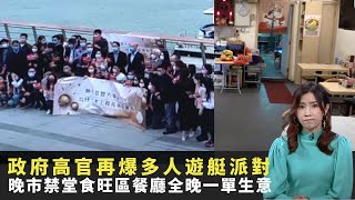 洪門宴爆疫出席者還原經過 政府高官再爆多人遊艇派對 晚市禁堂食旺區餐廳全晚一單生意 TVB東張西望 利穎怡 區永權