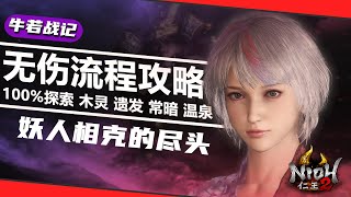 #86【牛若战记·妖人相克的尽头】仁王2全程无伤100%探索流程攻略