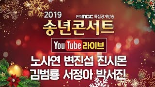 [생방송] 전주MBC 특집 공개방송! 고창군 송년콘서트 LIVE [노사연/ 변진섭/ 진시몬/ 김범룡/ 서정아/ 박서진]