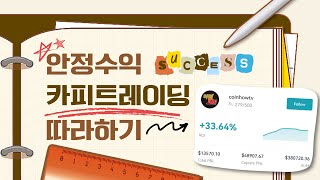 [10분요약] 카피트레이딩 설정 시작하기 이 영상하나로 끝! |비트겟 카피트레이딩 비트겟 수익 | 수수료 청산|카피트레이딩 하는법|카피트레이드 추천 포트폴리오|재코교11강