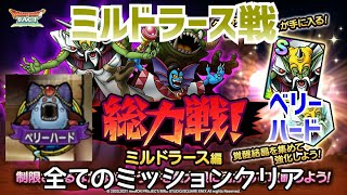 【ドラクエタクト】総力戦！ミルドラース編 ベリーハード ミルドラース戦 全ミッションクリア