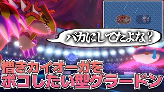 ルビサファキッズ見ろ!!グラードンでカイオーガに逆襲するぞ【ポケモン剣盾】