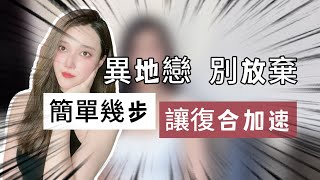 異地戀別放棄，簡單幾步讓復合加速  丨挽回丨分手丨戀愛