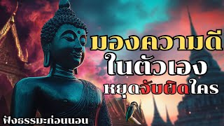 มองความดีในตัวเอง หยุดจับผิดใคร | ฟังธรรมะก่อนนอน