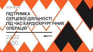 INwebinar: Підтримка серцевої діяльності під час кардіохірургічних операцій