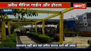 Shahdol News MP: Illegal Marriage Garden Or Hotel | प्रशासन नहीं कर रहा अवैध बारात घरों की जांच