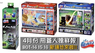 【瓶蓋人搶鮮報】4月新商品 BOT-14 15 16 新場地出來了!!!!  ( キャップ革命ボトルマン、瓶蓋超人、寶特瓶超人) 《曼仕德》