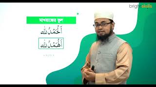 জেনে নিন আলহামদুলিল্লাহ ٱلْحَمْدُ لِلَّٰهِ‎‎ এর সঠিক উচ্চারণ!!