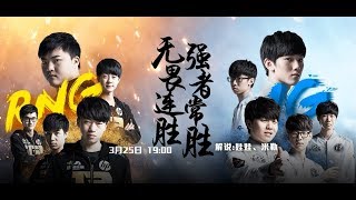 【LPL春季賽】第8週 RNG vs IG #1