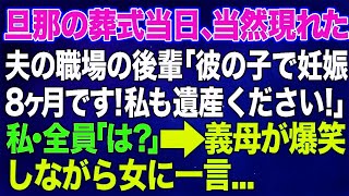 【スカッとする話】旦那の葬式当日、夫の職場の後輩が葬儀中に突然現れて「彼の子で妊娠8ヶ月です！私にも遺産ください」私・全員「は？」→すると義母が爆笑しながら女に一言「ウチの息子はね...」「えっ？」