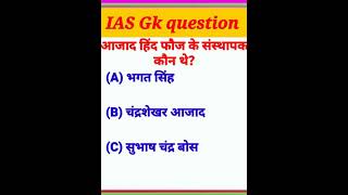 आजाद हिंद फौज के संस्थापक कौन थे||#sorts ||#excllent_point_of_education ||#gk_question ||#gk_quiz