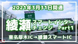 綾瀬スマートインターチェンジ　2021年3月31日開通　東名高速道路　厚木IC→綾瀬スマートIC