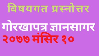 गाेरखापत्रको लोकसेवा सामाग्री २०७७  मंसिर १० (विषयगत प्रस्नाेत्तर) Loksewa Online