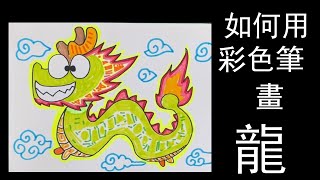 新年美勞，如何畫龍How to Draw a Chinese Dragon with Color Pens