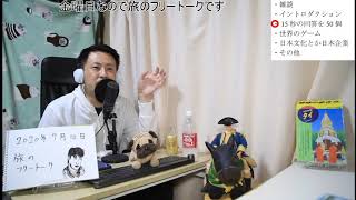 【自宅ライブ064】金曜日恒例、旅のフリートークです2020.07.10