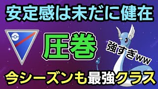 【最強】環境次第で爆勝ちも?! ハクリューはまだまだ現役だ!!【スーパーリーグ】【GBL】